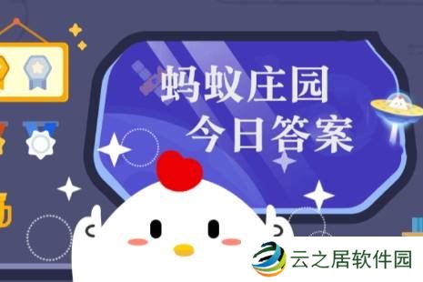 蚂蚁庄园答题今日答案12月30日 蚂蚁庄园答题今日答案汇总